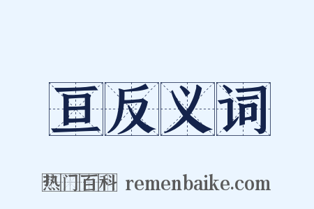 亘反义词是什么意思的图片